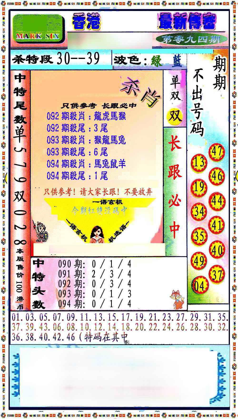六合彩094期最新传密绝杀6肖