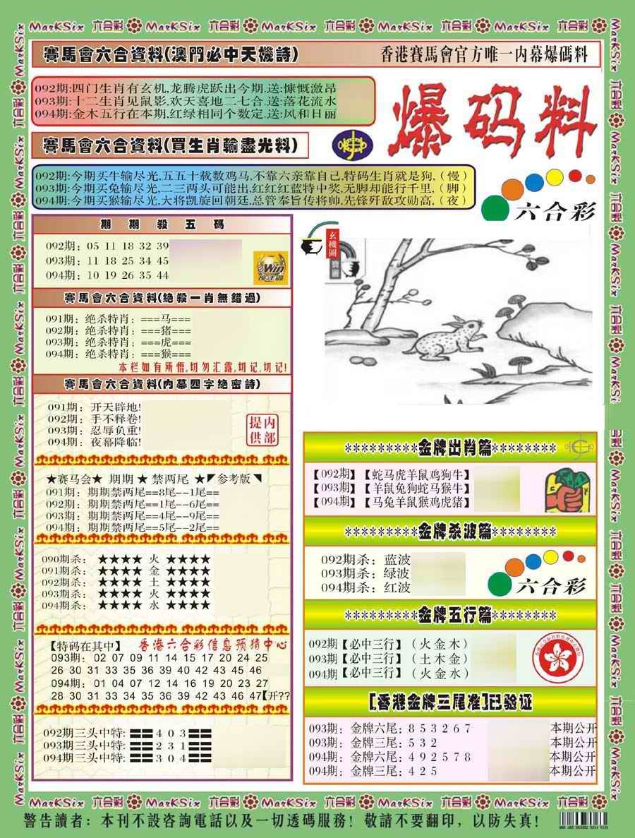 六合彩094期爆码料A(新)