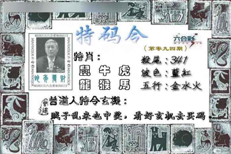六合彩094期特准特码令