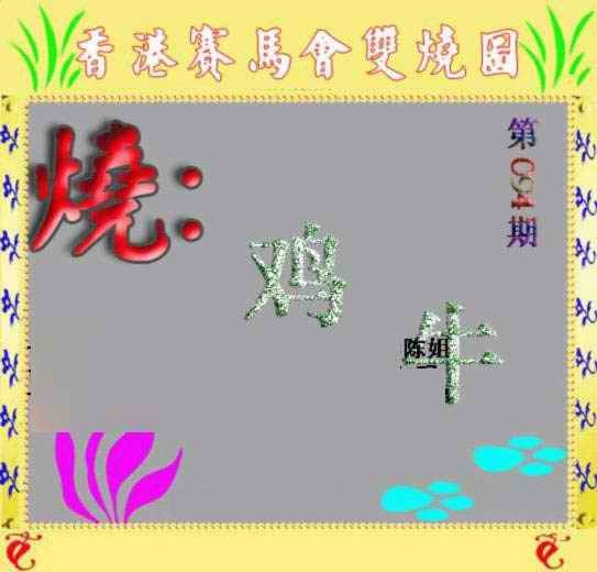 六合彩094期马会双烧图