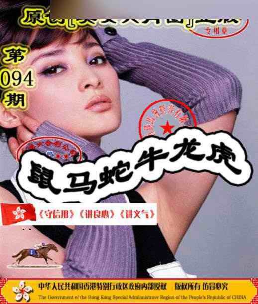 六合彩094期另版美女六肖图