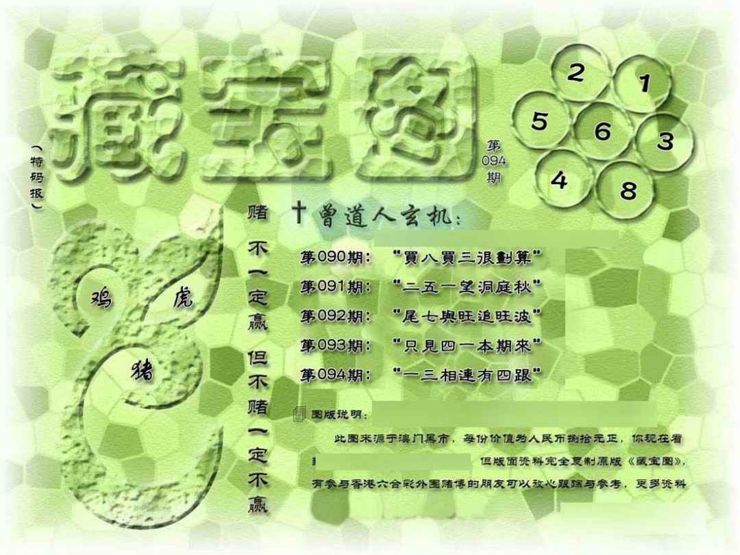 六合彩094期假新藏宝图