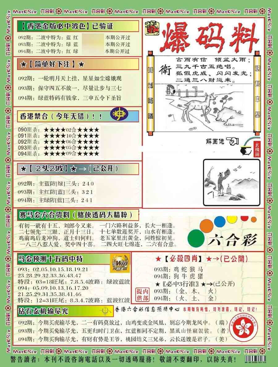 六合彩094期爆码料B(新)