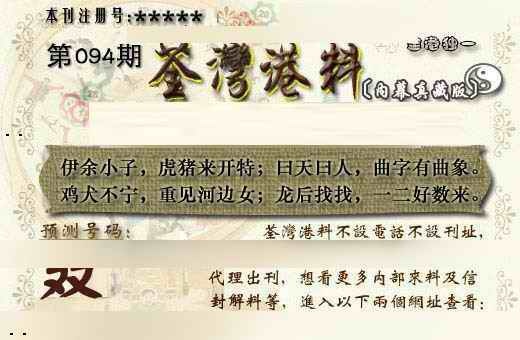 六合彩094期茶湾港料《另版》
