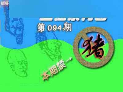 六合彩094期禁肖图《另版》