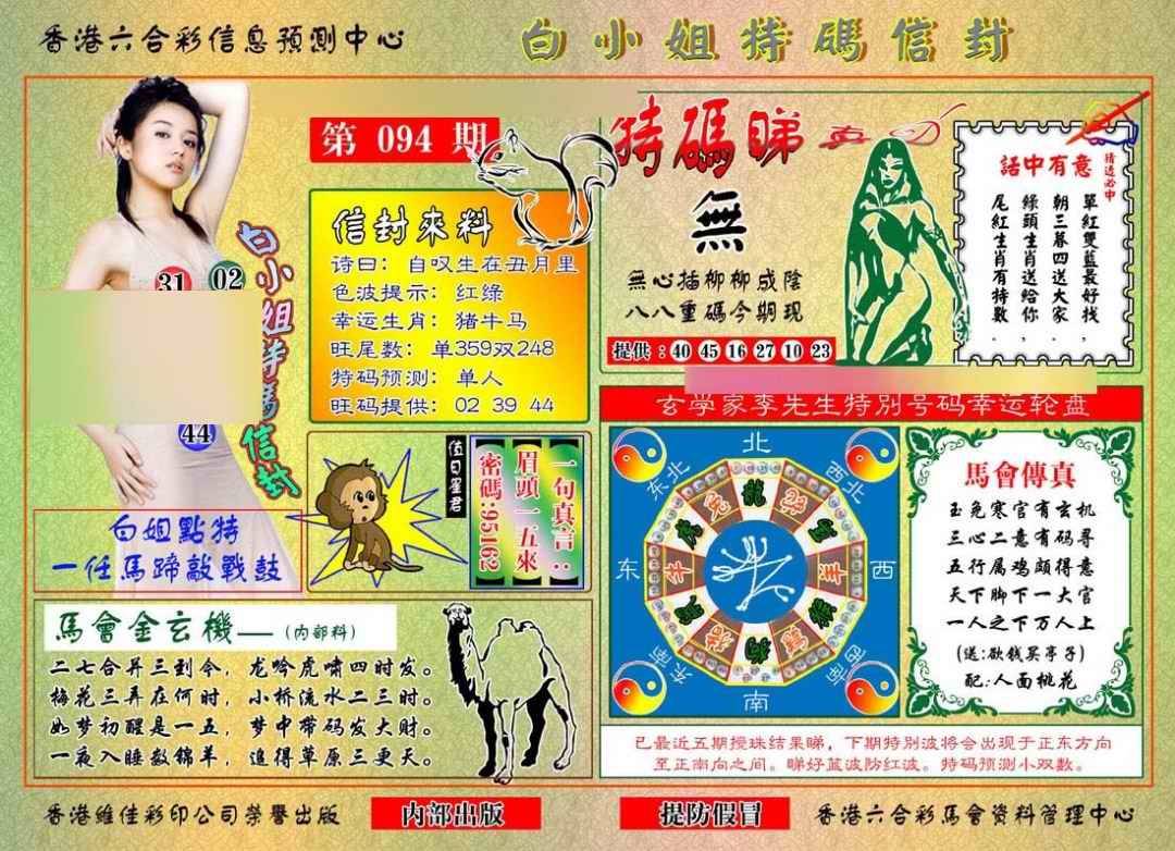六合彩094期白小姐特码信封