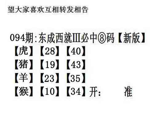 六合彩094期东成西就