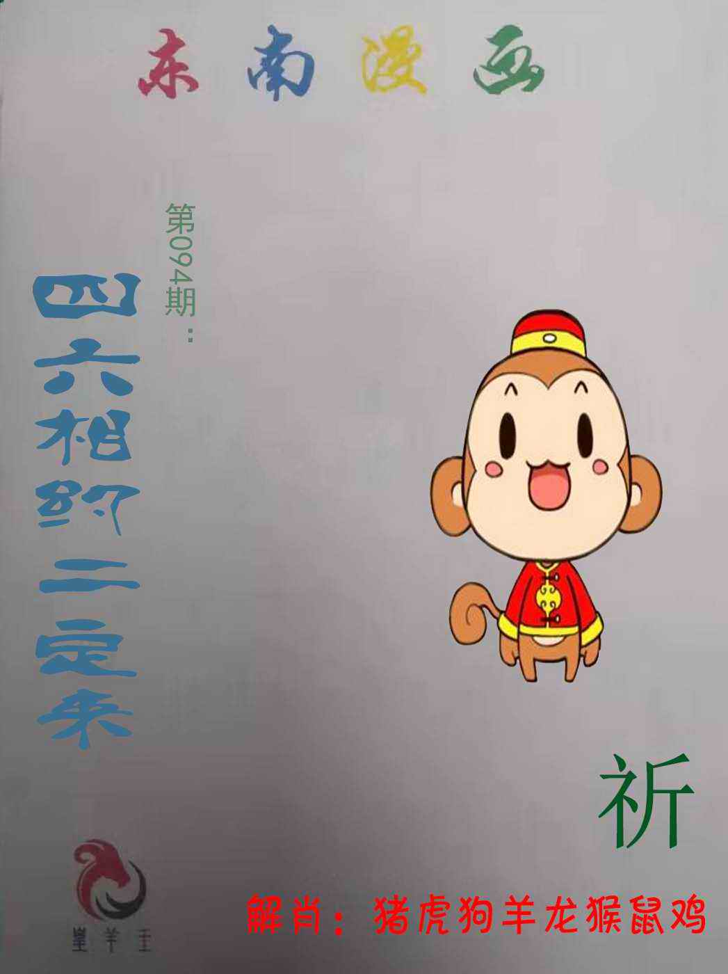 六合彩094期东南漫画
