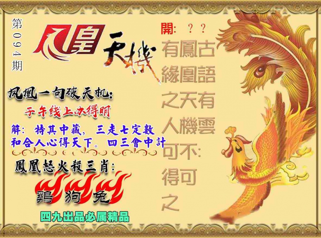 六合彩094期凤凰天机图