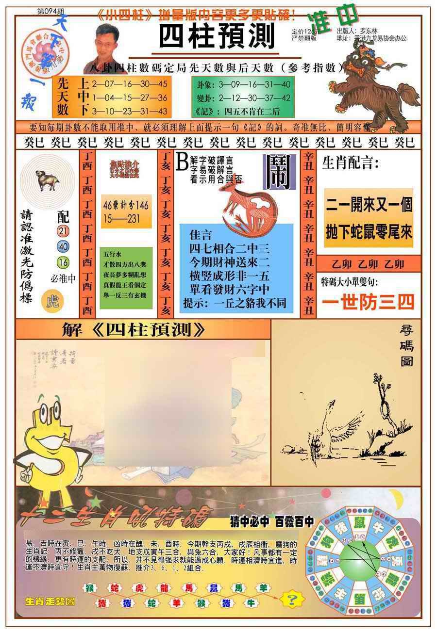 六合彩094期(新版)四柱预测A