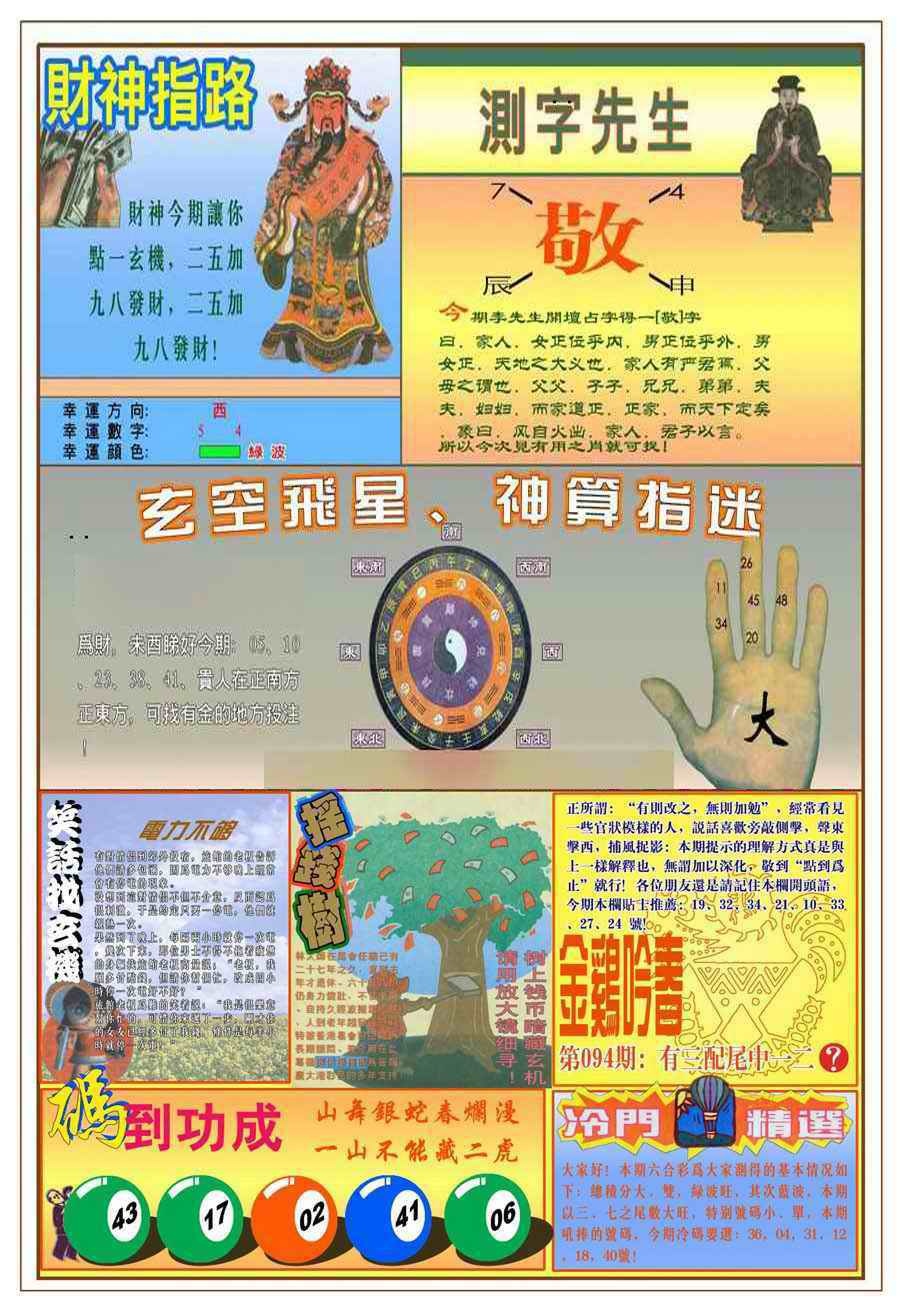 六合彩094期(新版)四柱预测B