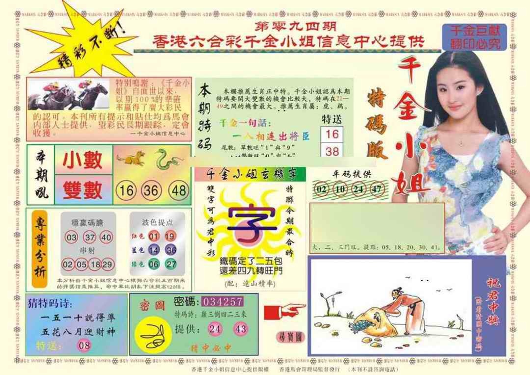六合彩094期(新版)千金小姐A