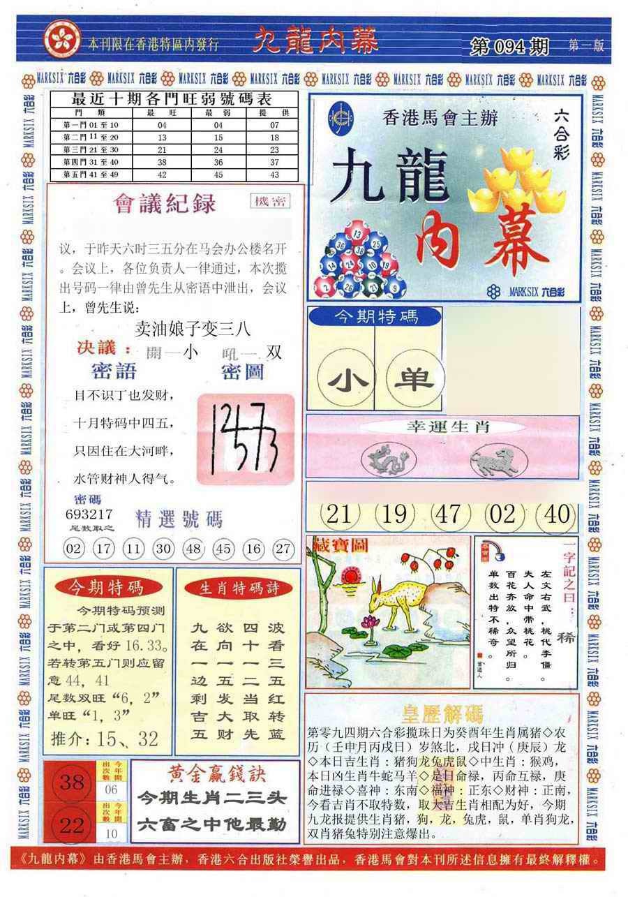 六合彩094期(新版)九龙内幕A