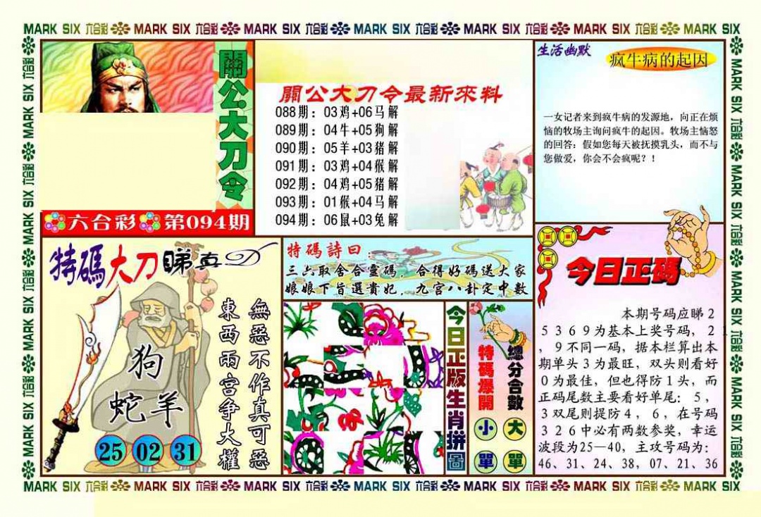 六合彩094期关公大刀令