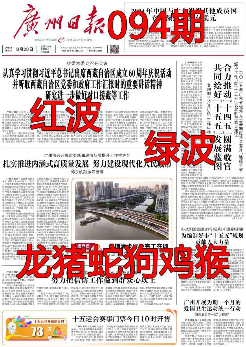 六合彩094期广州日报