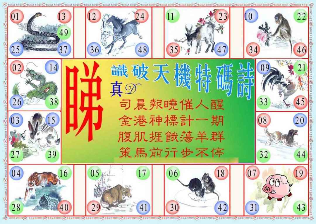 六合彩094期识破天机B版