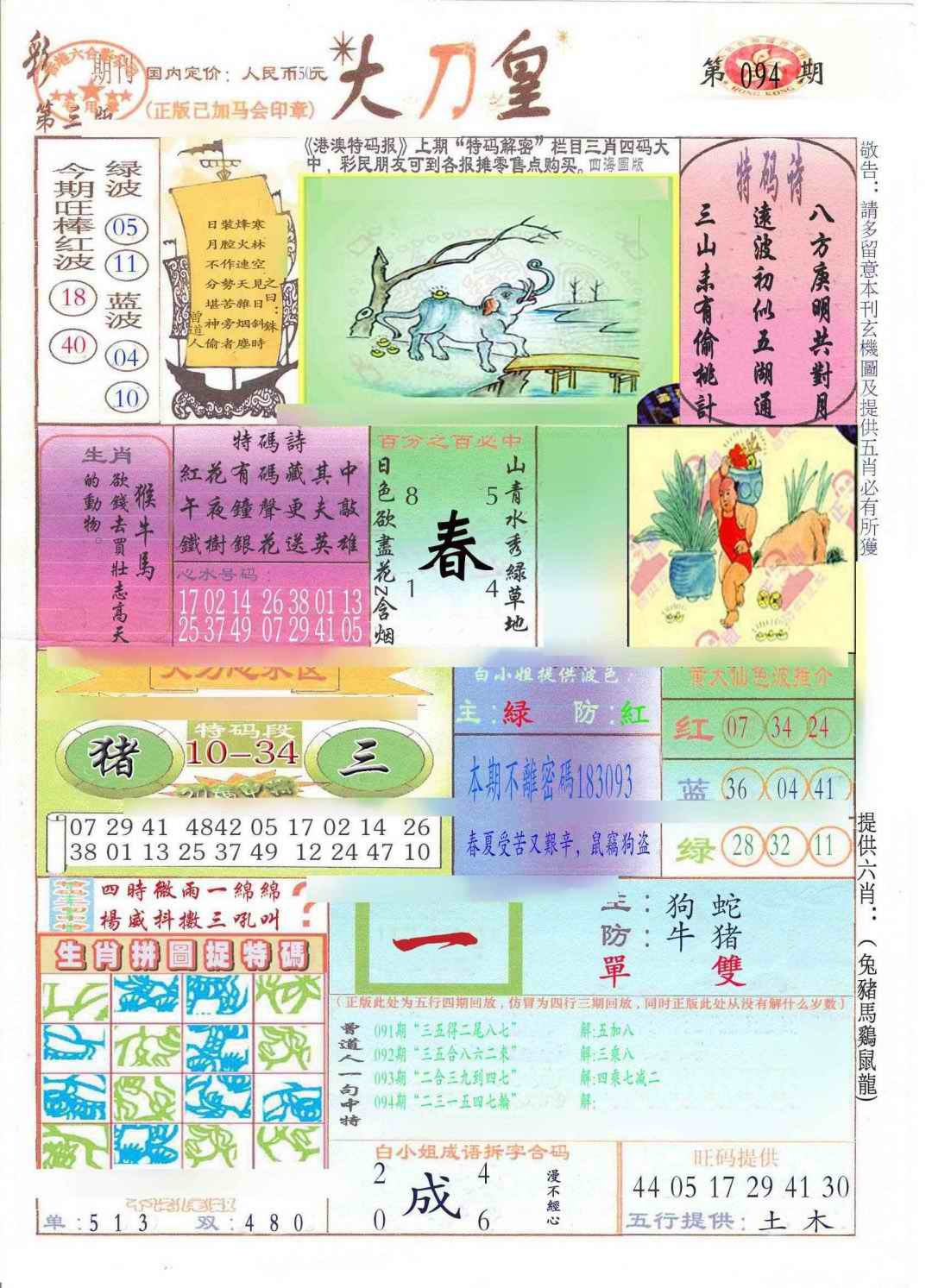六合彩094期大刀皇(新料)