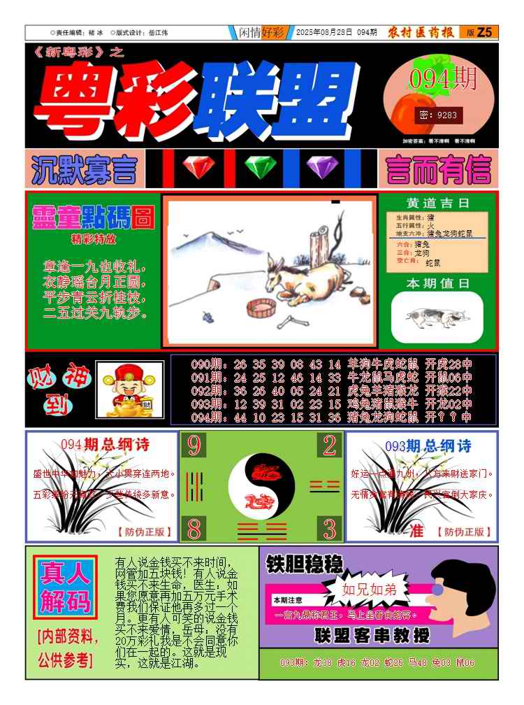 六合彩094期新粤彩3