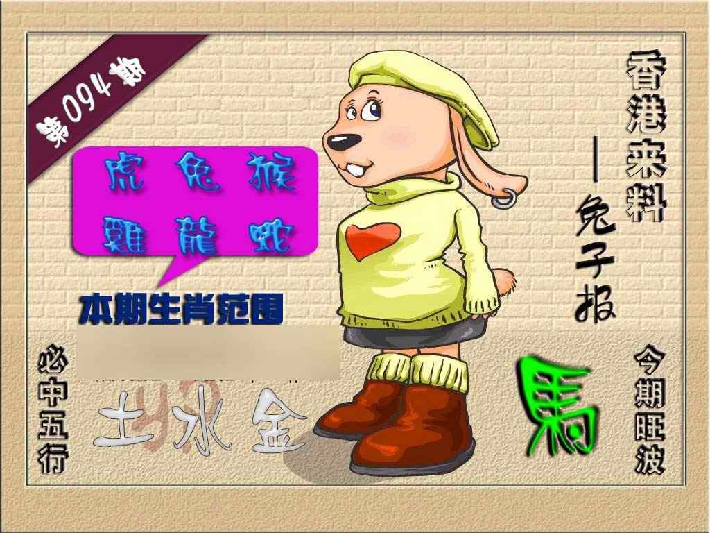 六合彩094期(香港来料)兔报