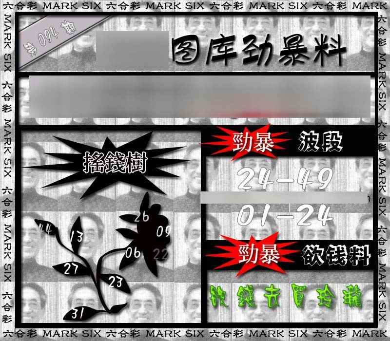 六合彩094期劲暴来料{正版}
