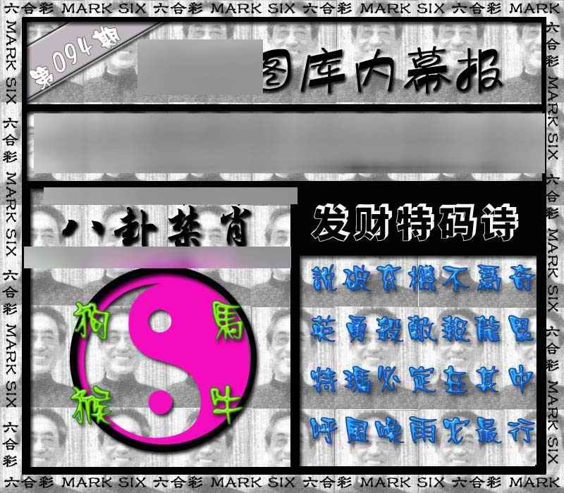六合彩094期内幕报