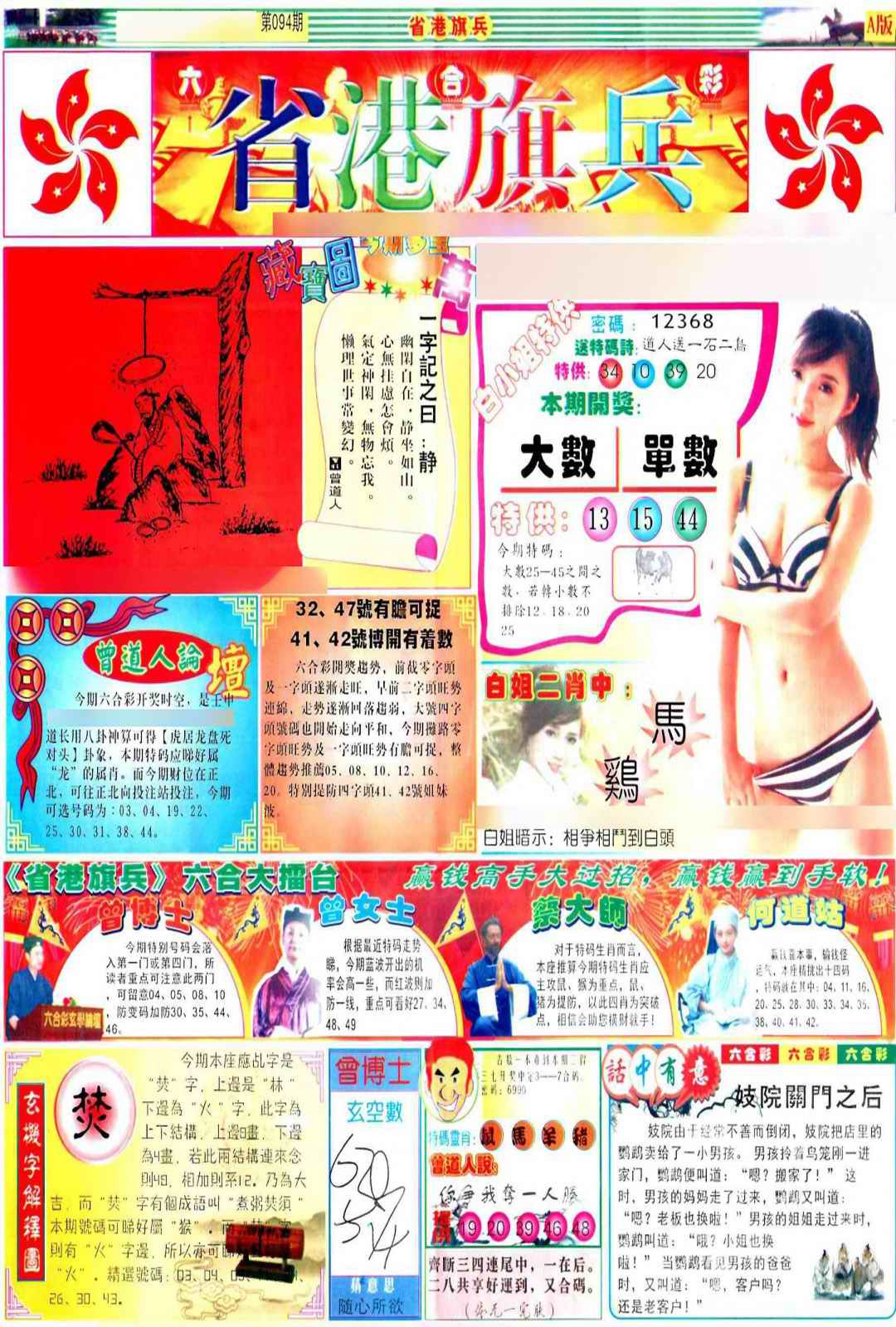 六合彩094期彩道A(保证香港版)