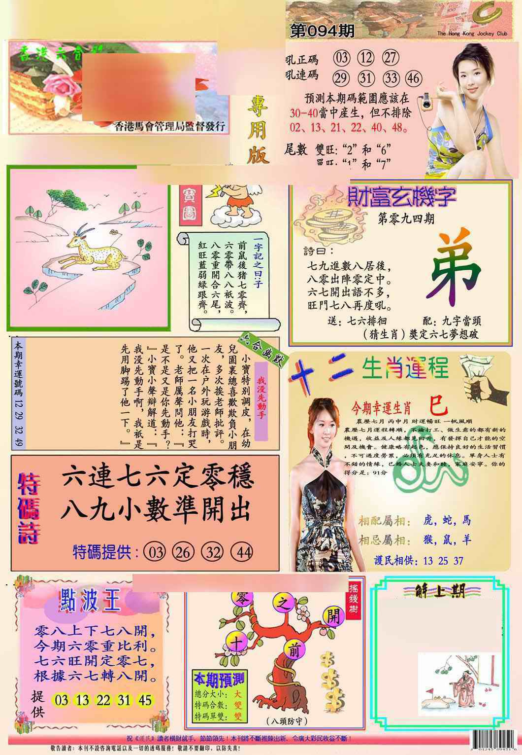 六合彩094期马经专用版(新图推荐)