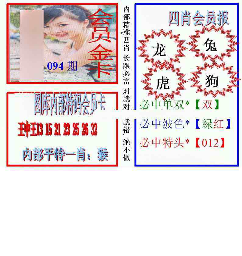 六合彩094期马经四肖会员报(新图)