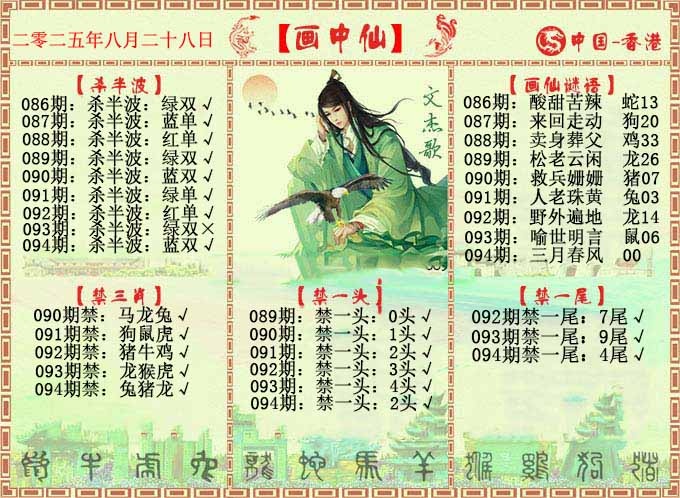 六合彩094期画中仙报