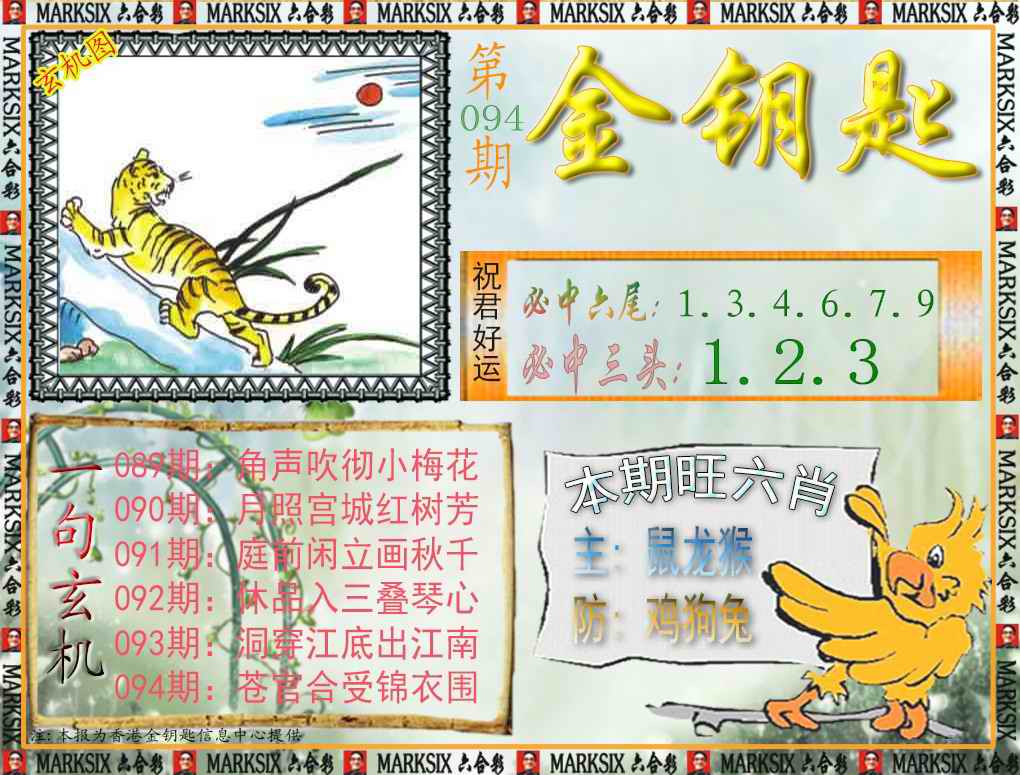 六合彩094期金钥匙