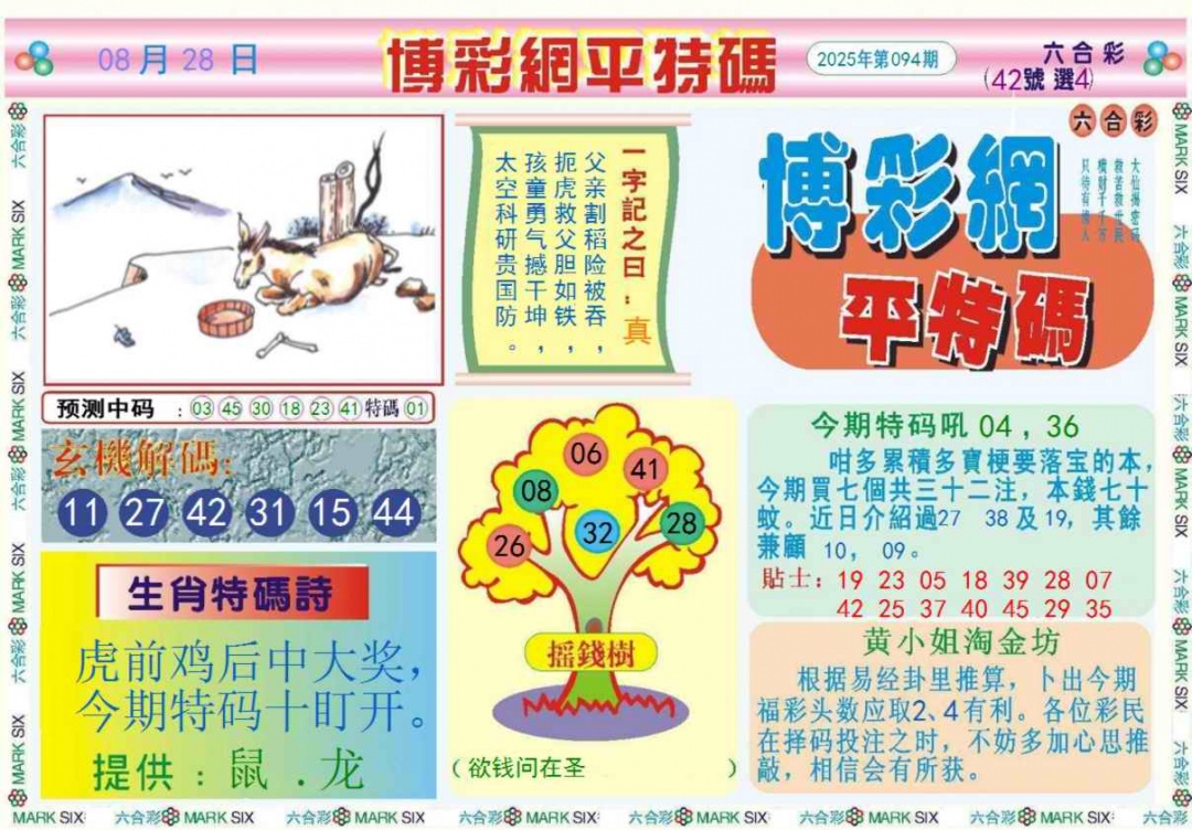 六合彩094期博彩网平特报记录