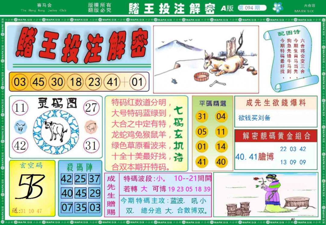 六合彩094期赌王投注解密记录