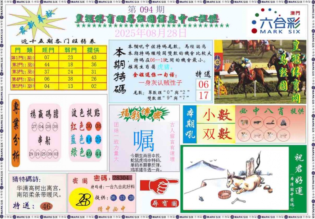 六合彩094期皇冠体育网马经图记录