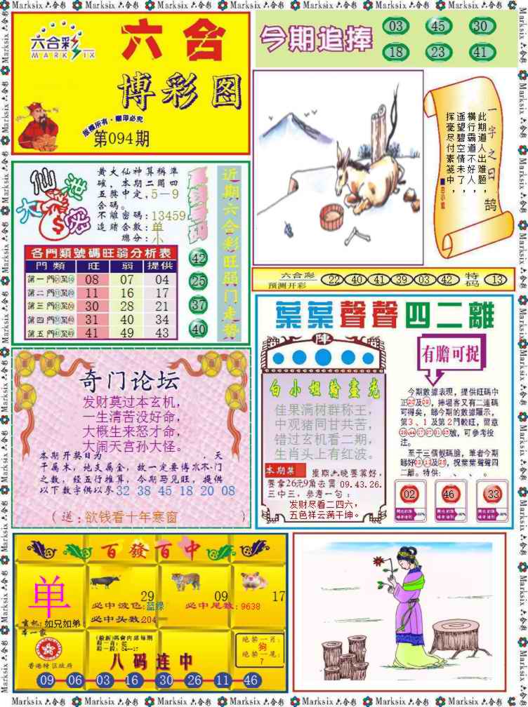 六合彩094期六合博彩图记录