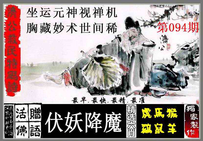六合彩094期济公救民特码诗