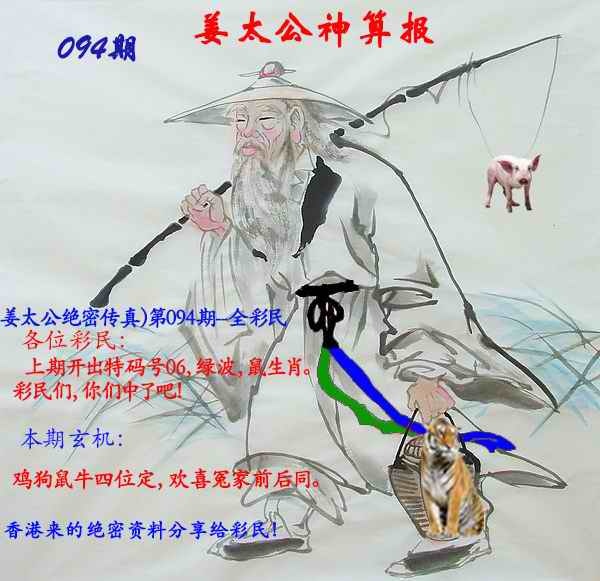 六合彩094期姜太公神算报