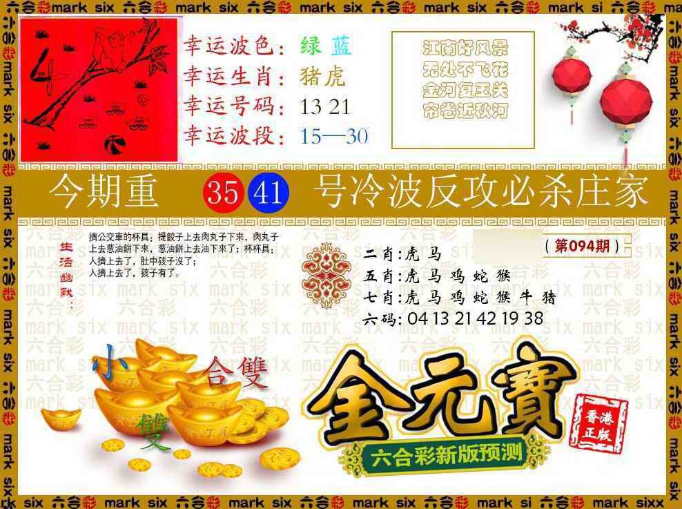 六合彩094期金元宝