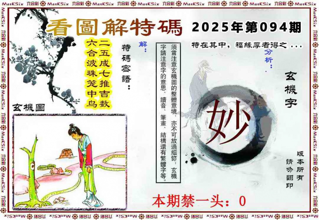 六合彩094期看图解特码