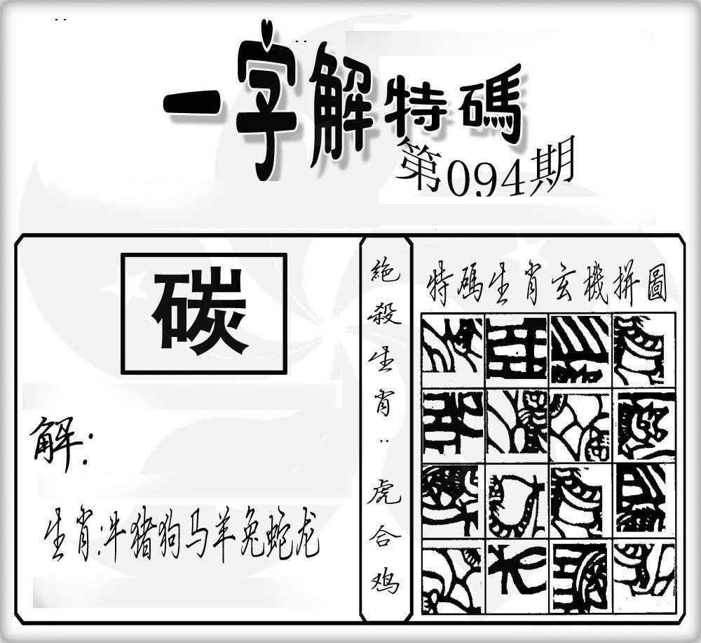 六合彩094期一字解特码