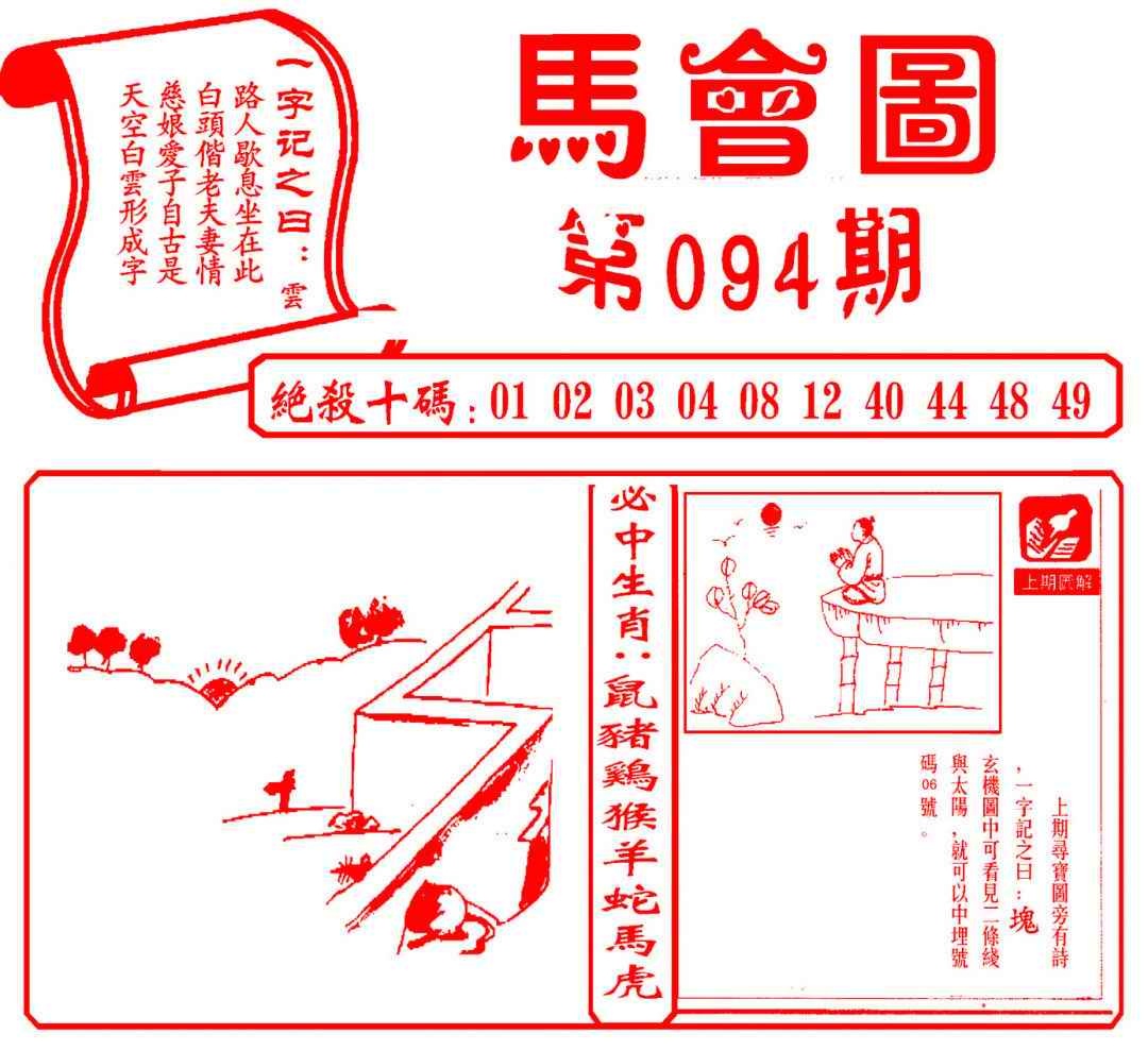 六合彩094期马会图