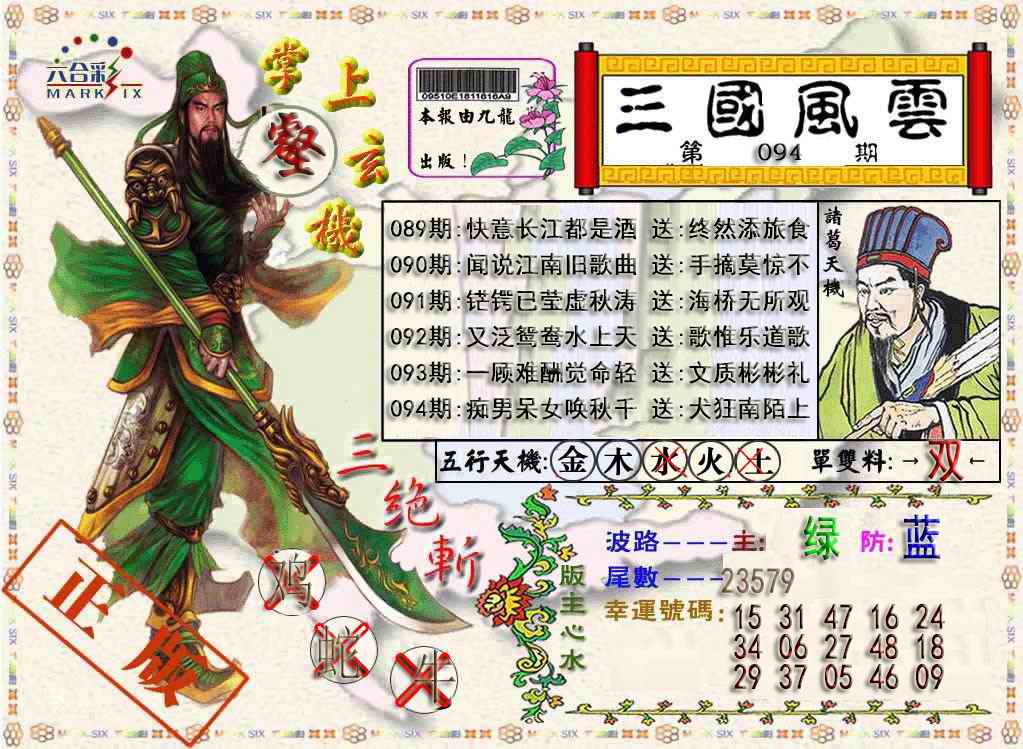六合彩094期三国风云特码报