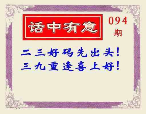 六合彩094期话中有意(另版)