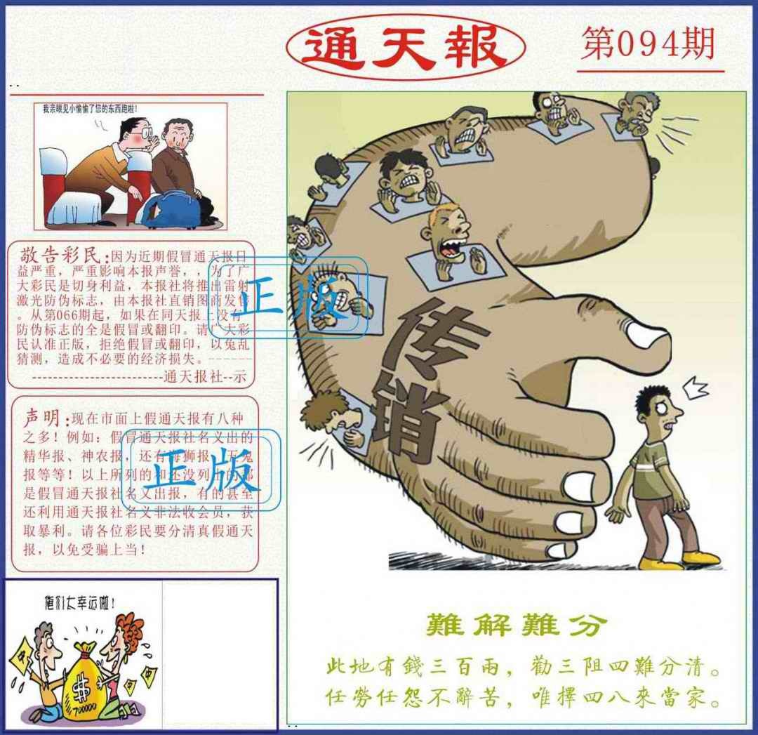 六合彩094期正版通天报