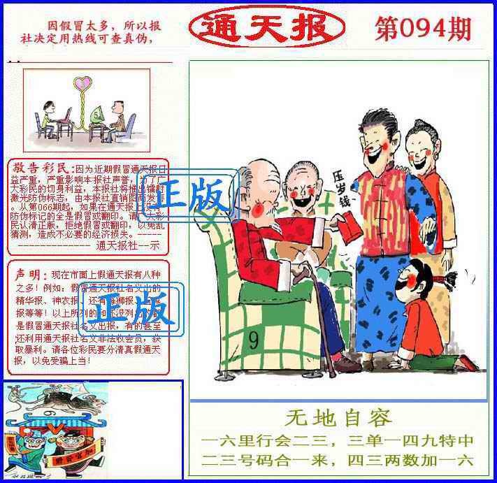 六合彩094期正版通天报(另版)