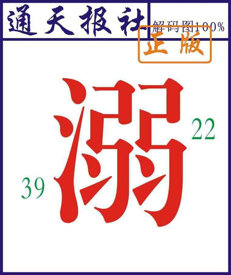 六合彩094期通天报解码图