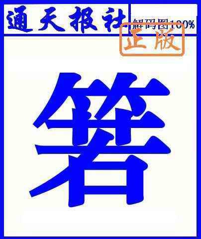 六合彩094期通天报解码图(另版)