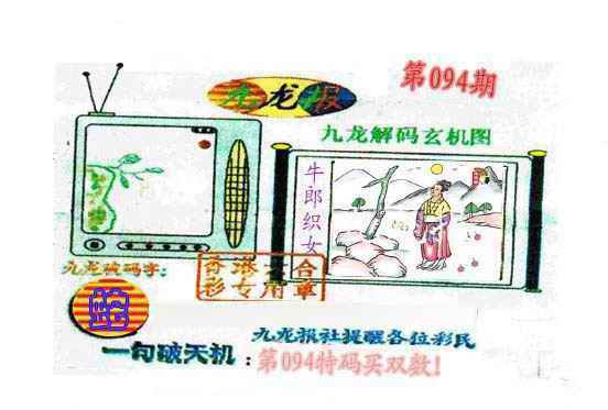 六合彩094期九龙报