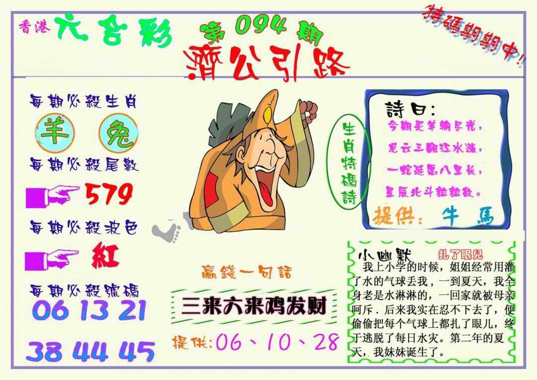 六合彩094期济公引路