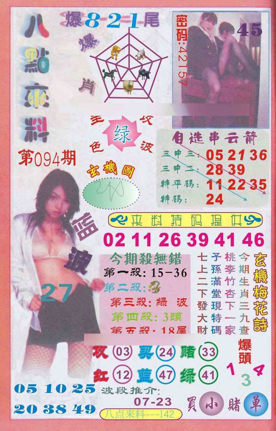 六合彩094期传真八点来料