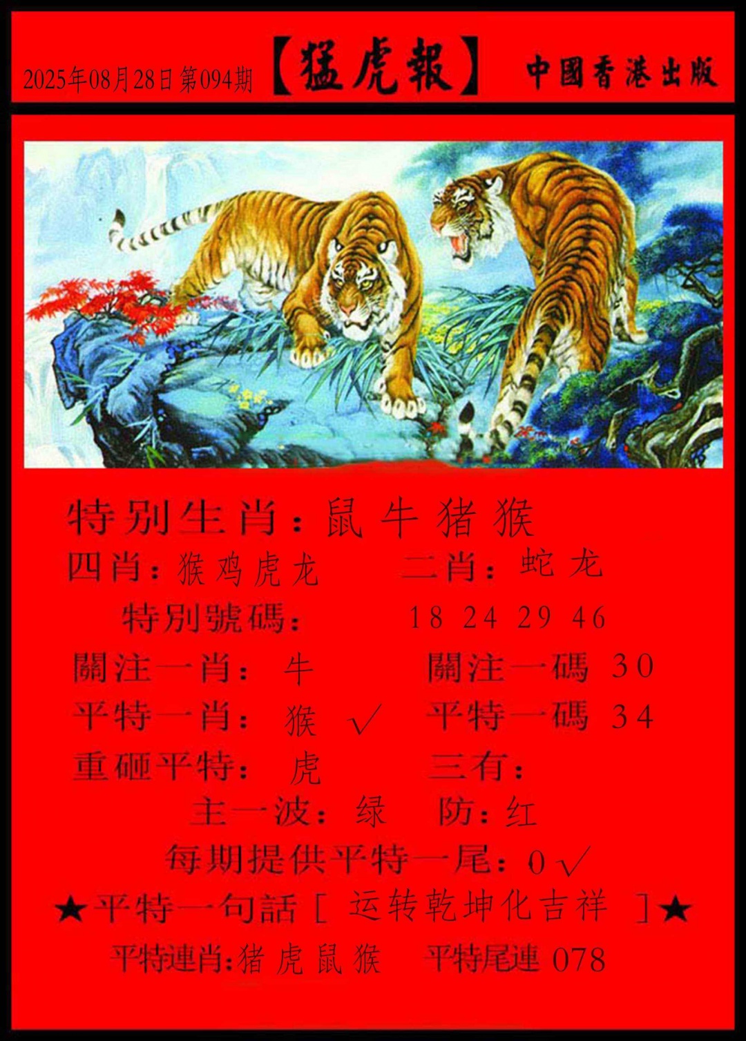六合彩094期猛虎报